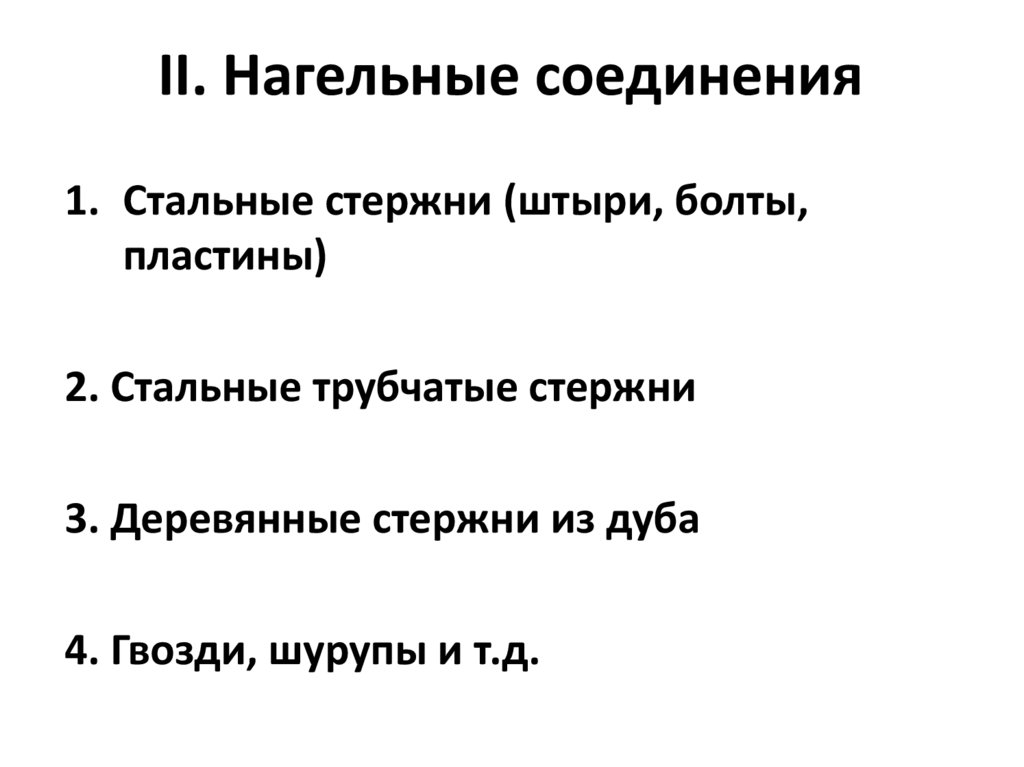 II. Нагельные соединения