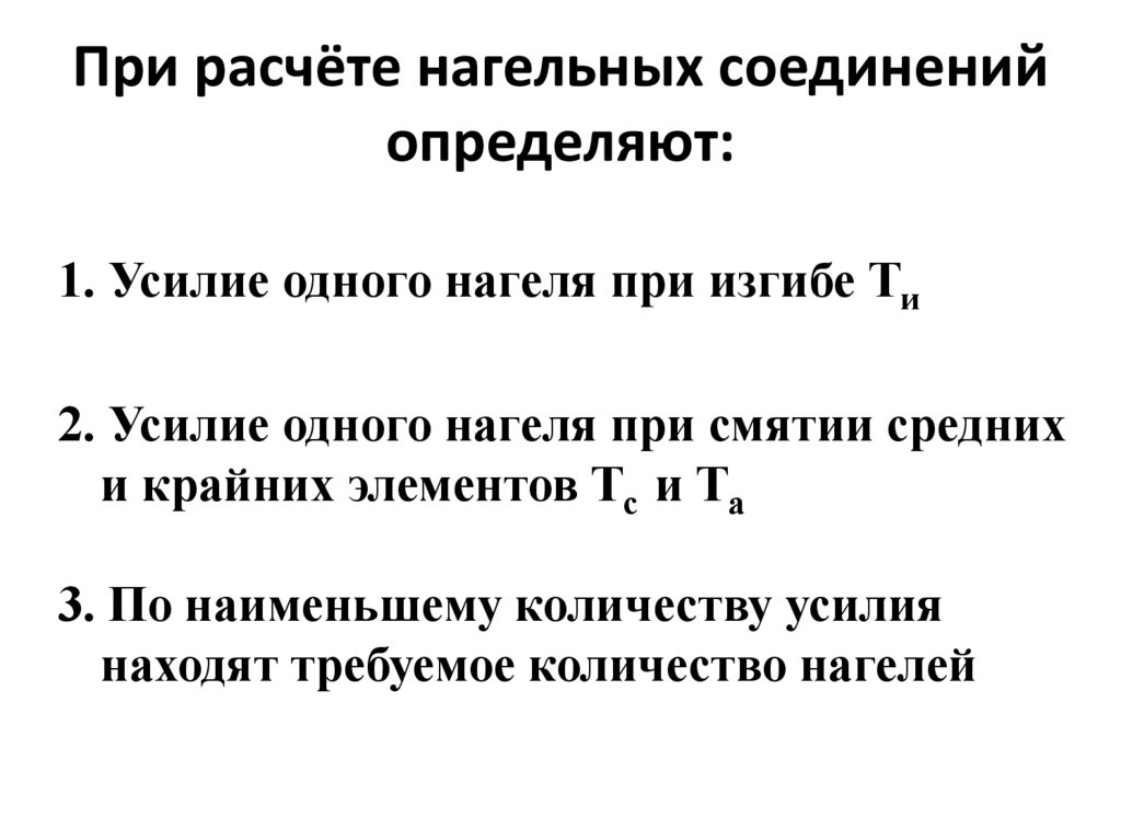 При расчёте нагельных соединений определяют: