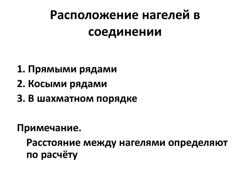 Расположение нагелей в соединении