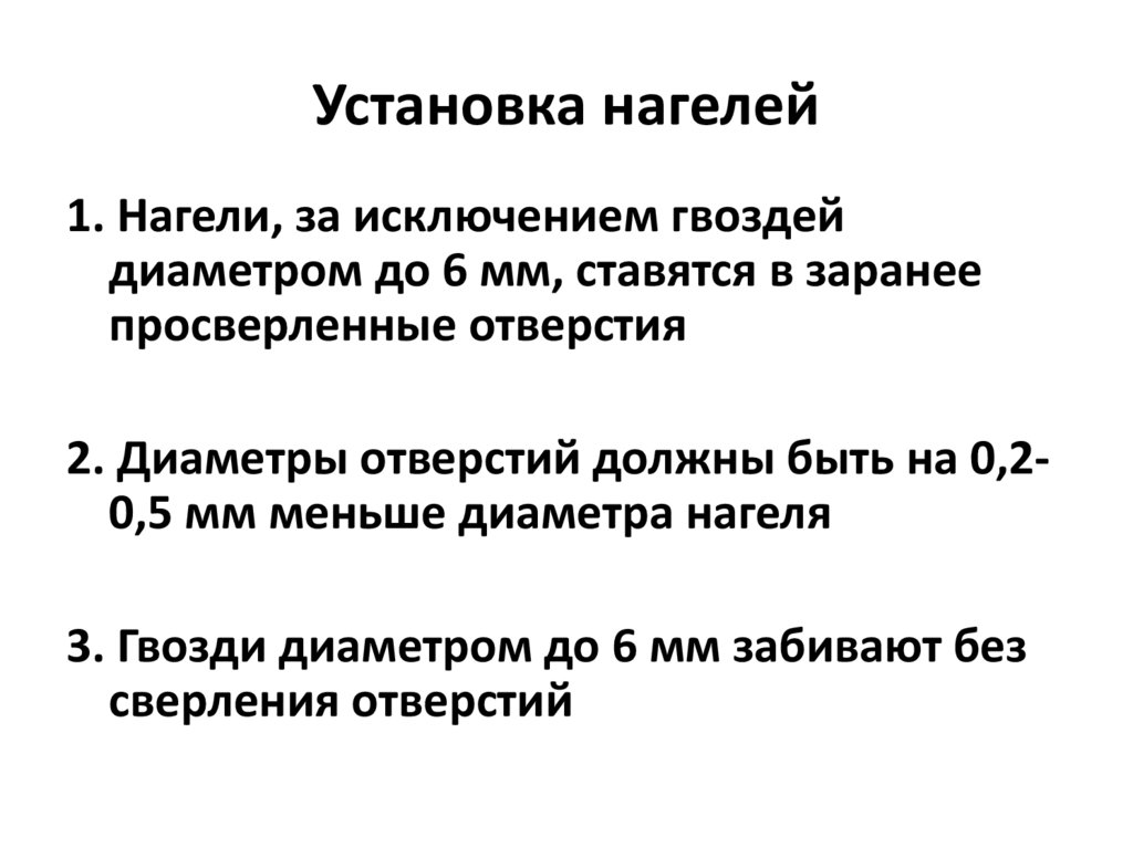 Установка нагелей