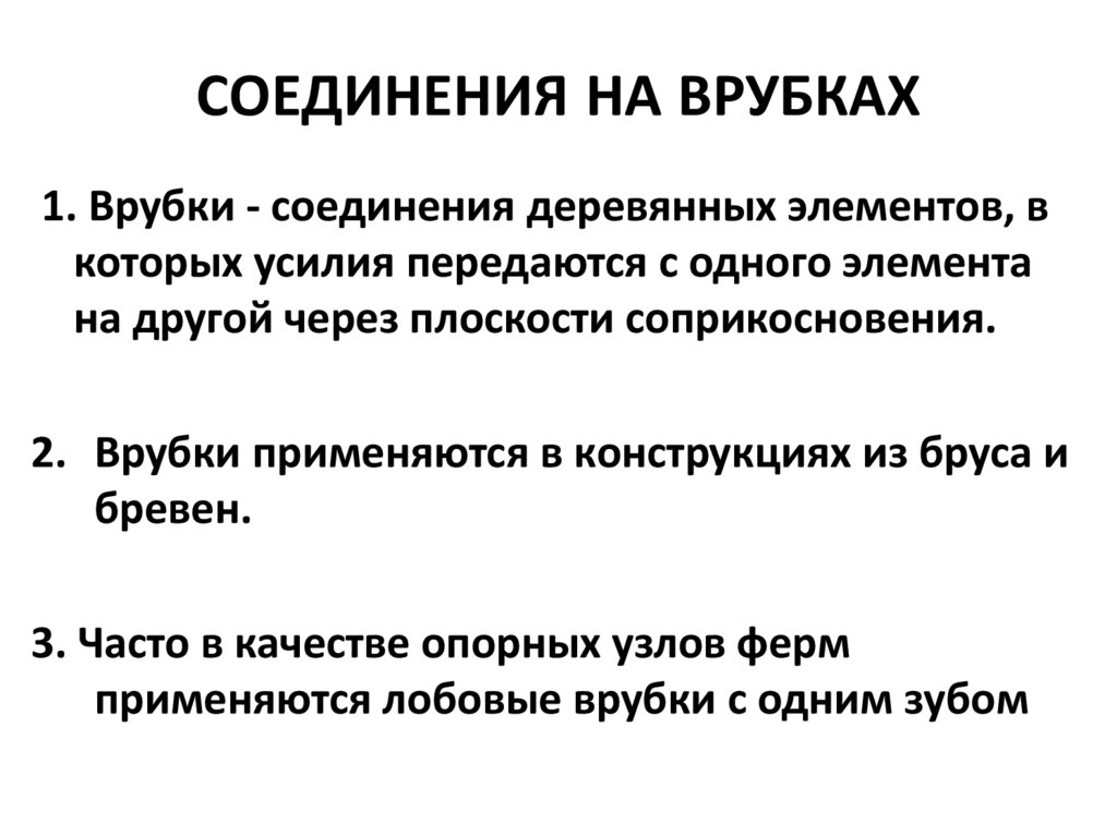СОЕДИНЕНИЯ НА ВРУБКАХ