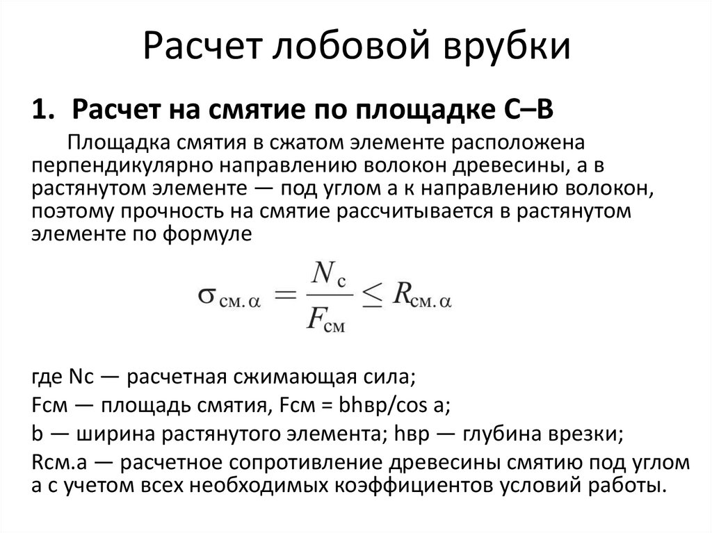 Расчет лобовой врубки