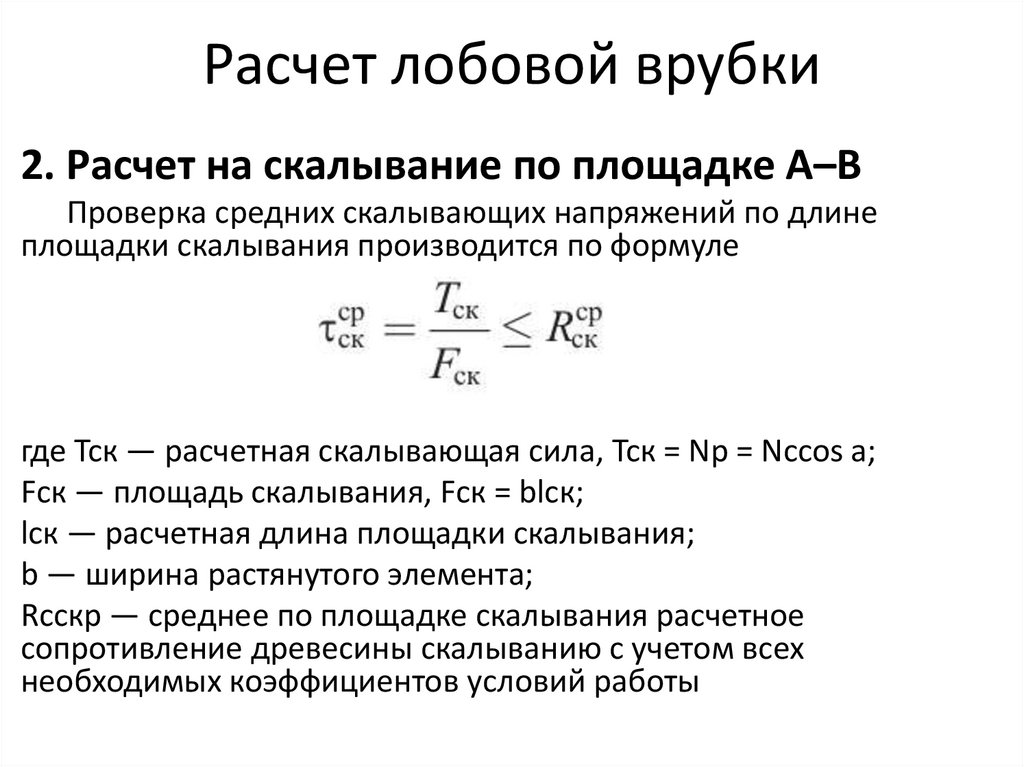 Расчет лобовой врубки