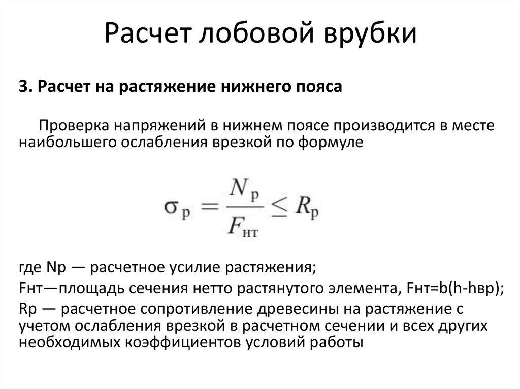 Расчет лобовой врубки