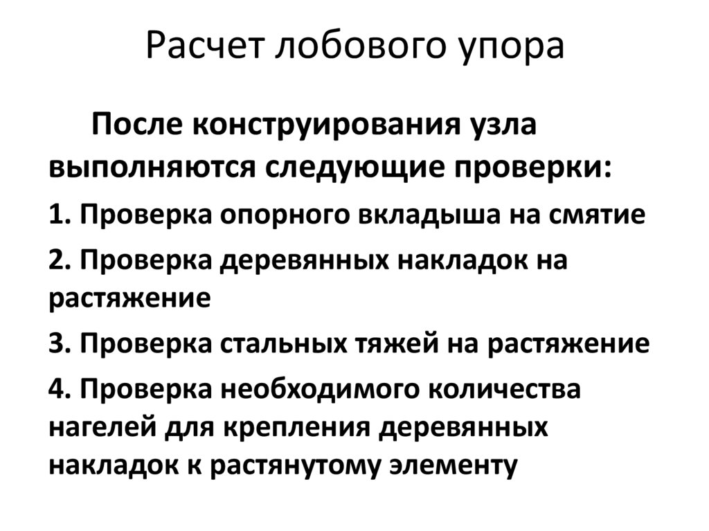 Расчет лобового упора