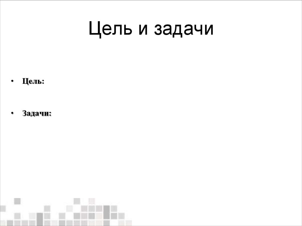 Цель и задачи