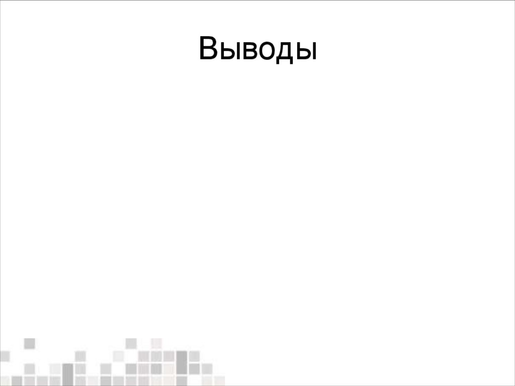 Выводы