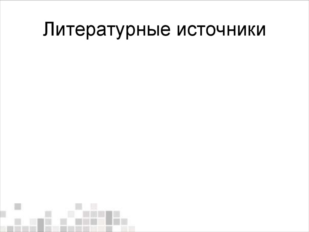 Литературные источники