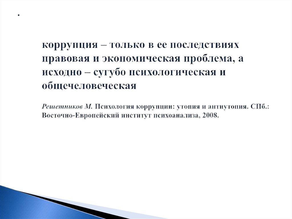 коррупция – только в ее последствиях правовая и экономическая проблема, а исходно – сугубо психологическая и общечеловеческая