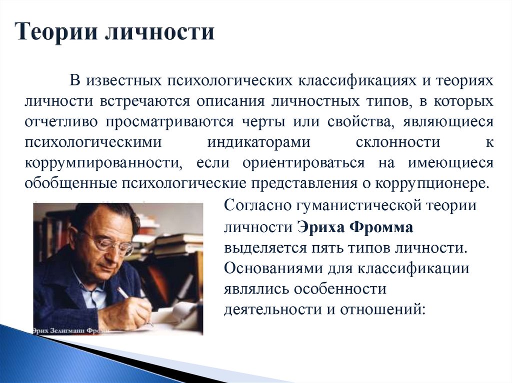 Теории личности