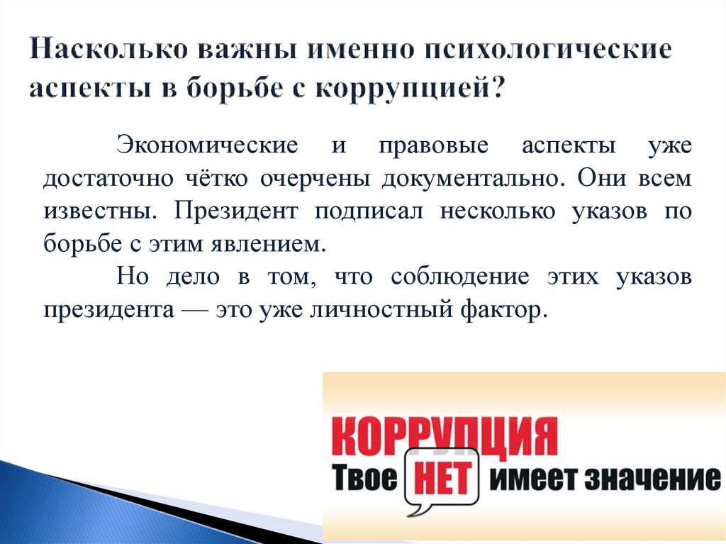 Насколько важны именно психологические аспекты в борьбе с коррупцией?