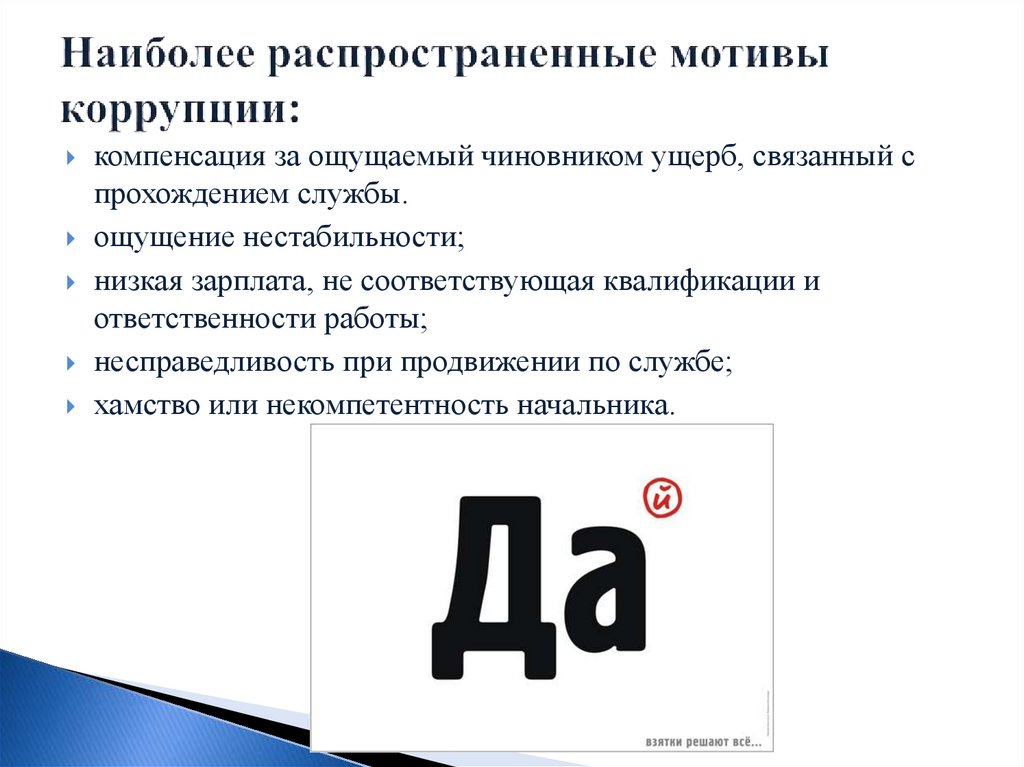 Наиболее распространенные мотивы коррупции: