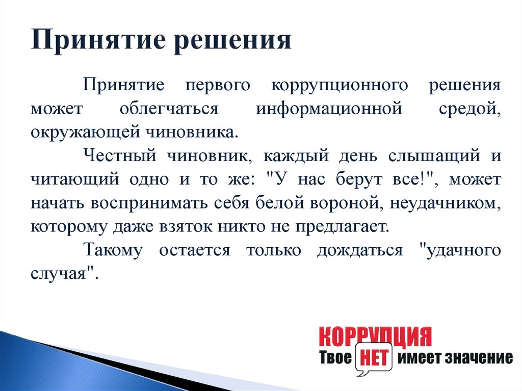 Принятие решения