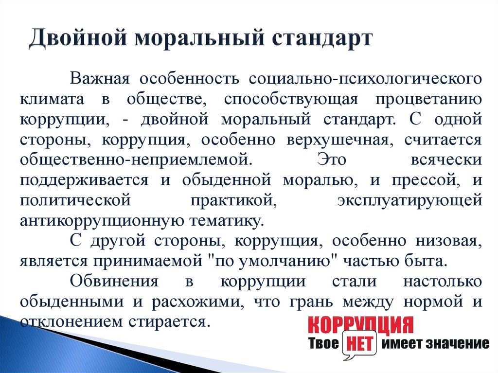 Двойной моральный стандарт