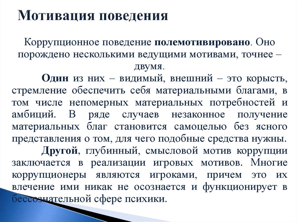 Мотивация поведения