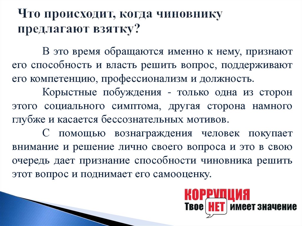 Что происходит, когда чиновнику предлагают взятку?