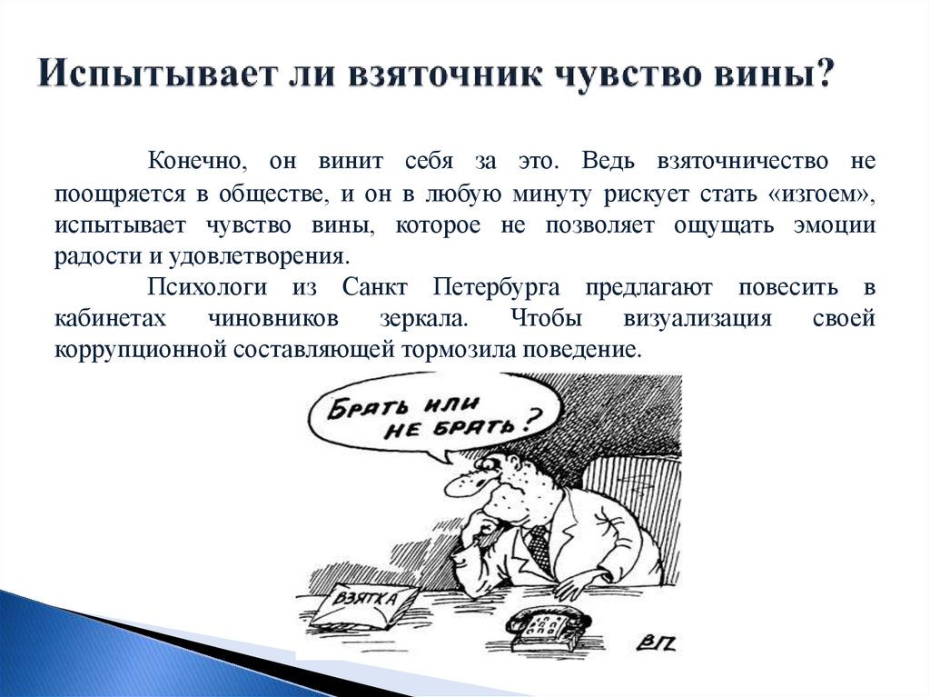 Испытывает ли взяточник чувство вины?