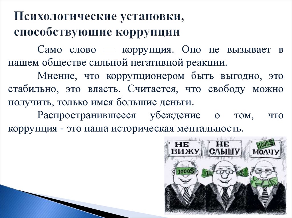 Психологические установки, способствующие коррупции