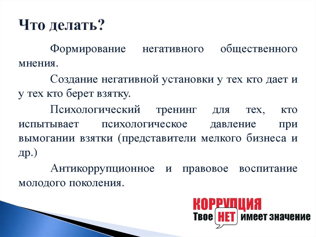 Что делать?