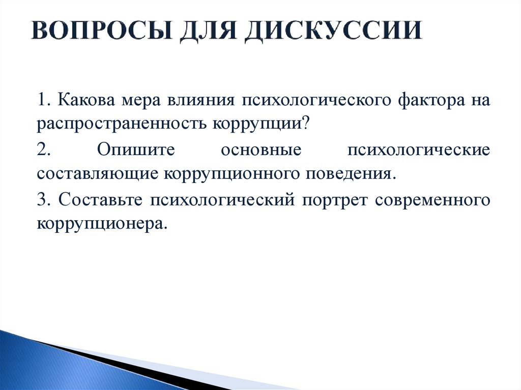 ВОПРОСЫ ДЛЯ ДИСКУССИИ