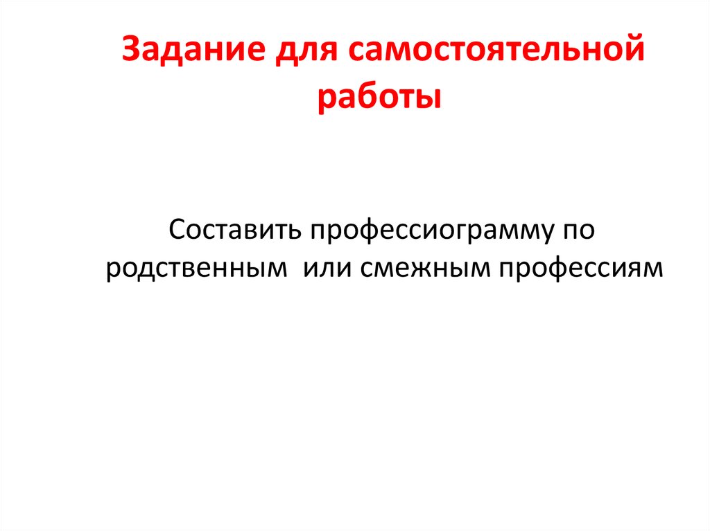 Задание для самостоятельной работы