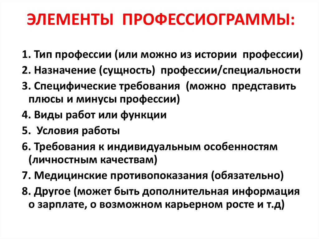 ЭЛЕМЕНТЫ ПРОФЕССИОГРАММЫ: