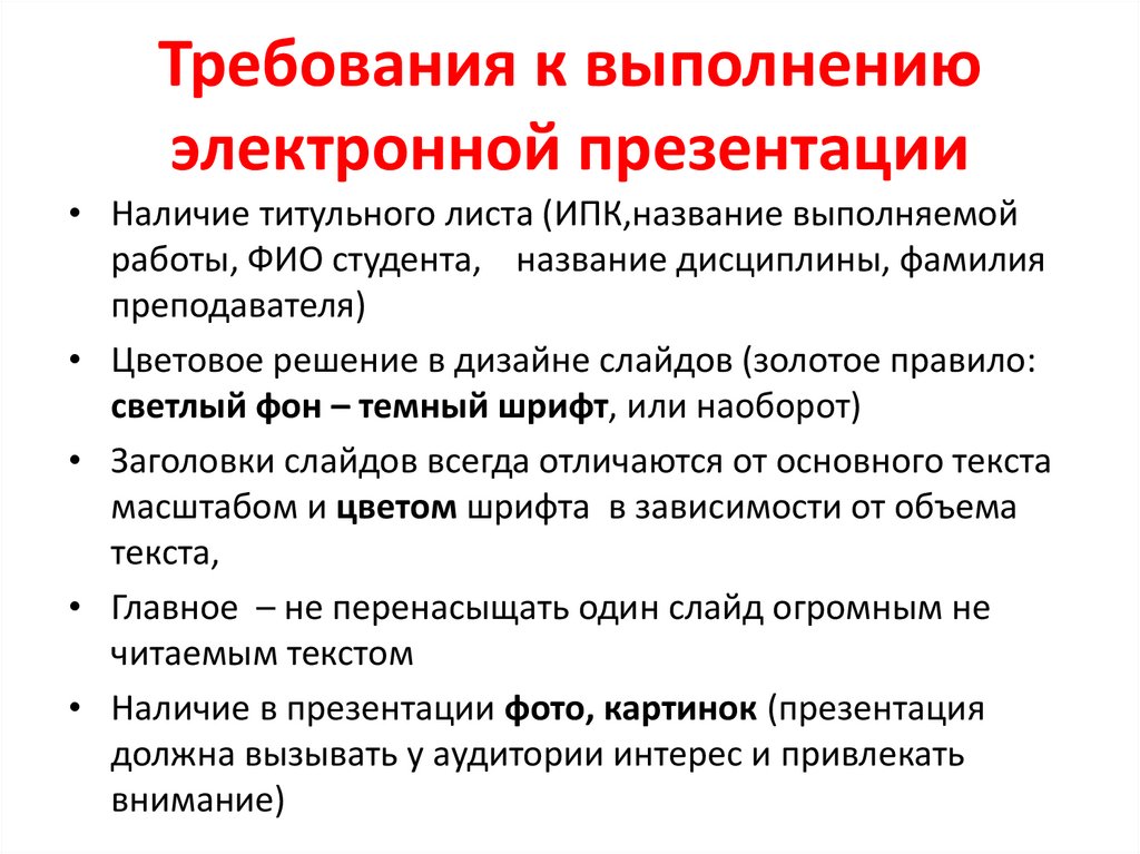 Требования к выполнению электронной презентации