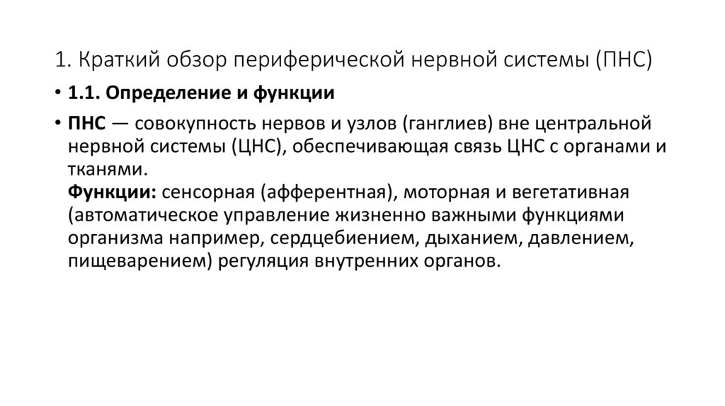 1. Краткий обзор периферической нервной системы (ПНС)