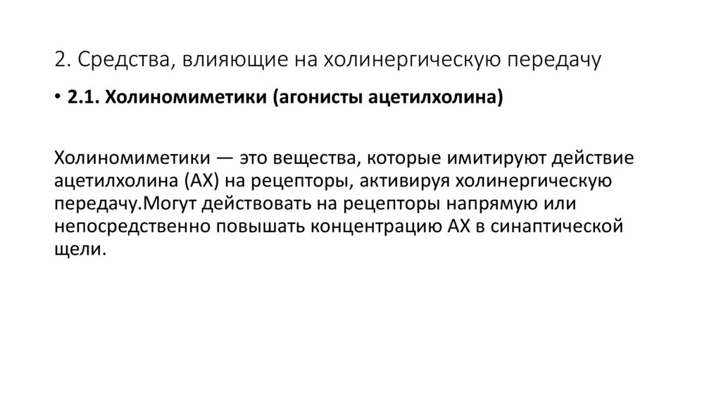 2. Средства, влияющие на холинергическую передачу