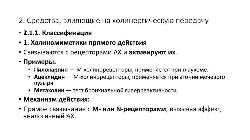 2. Средства, влияющие на холинергическую передачу