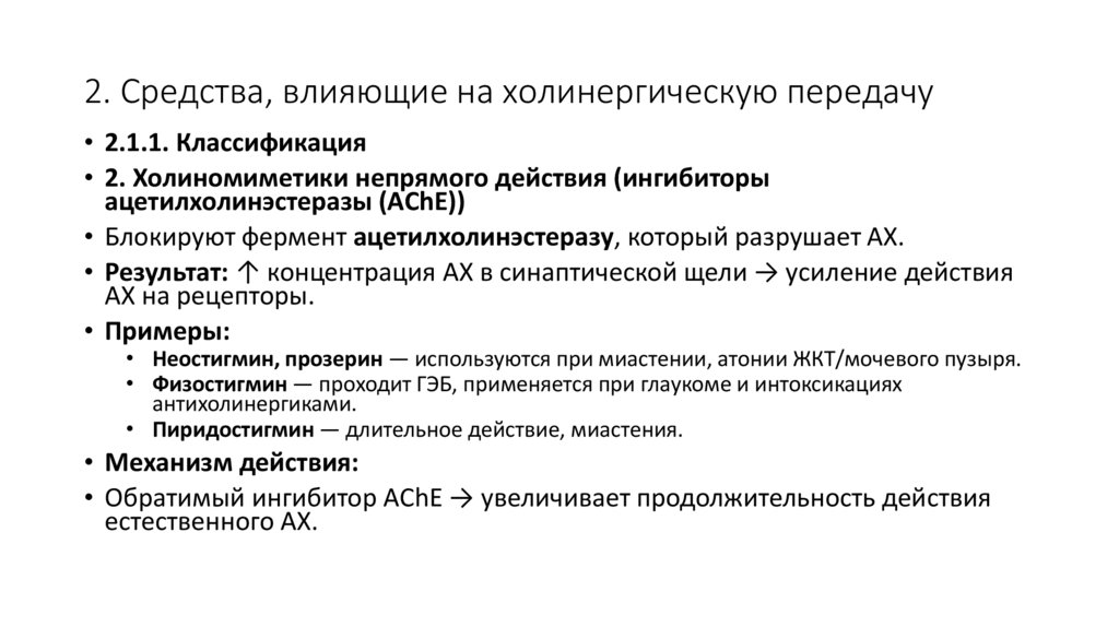 2. Средства, влияющие на холинергическую передачу