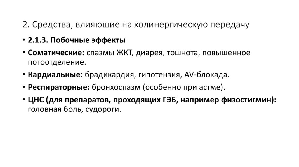 2. Средства, влияющие на холинергическую передачу