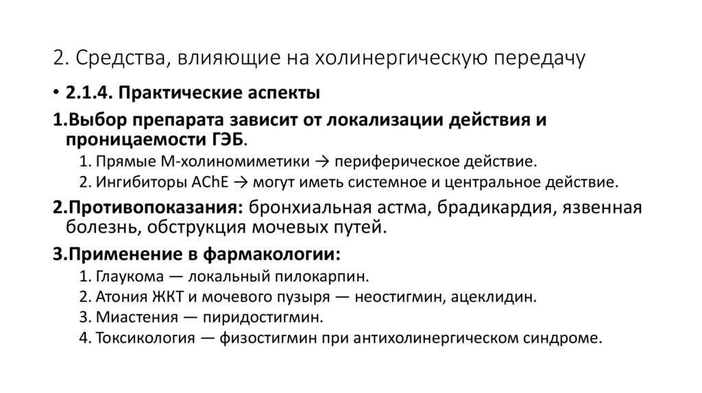 2. Средства, влияющие на холинергическую передачу