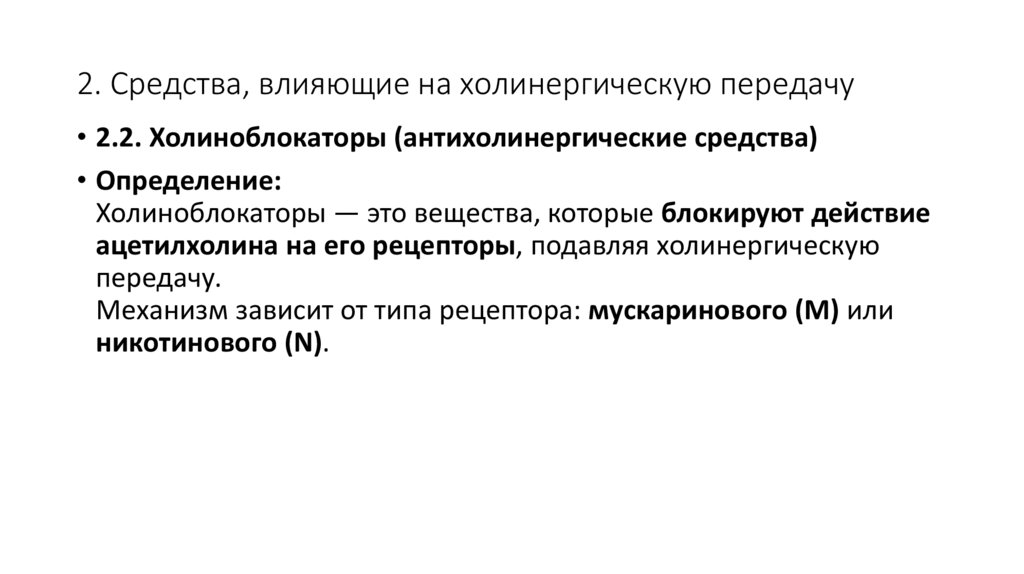2. Средства, влияющие на холинергическую передачу