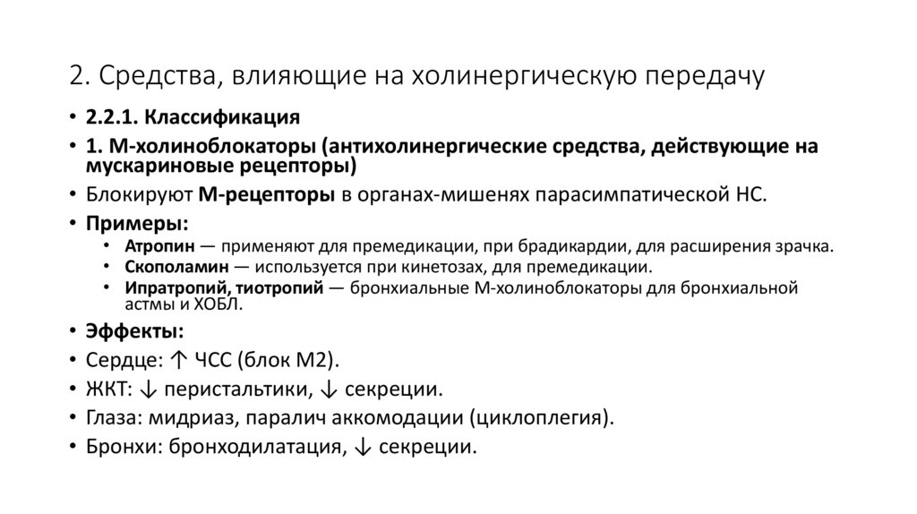 2. Средства, влияющие на холинергическую передачу