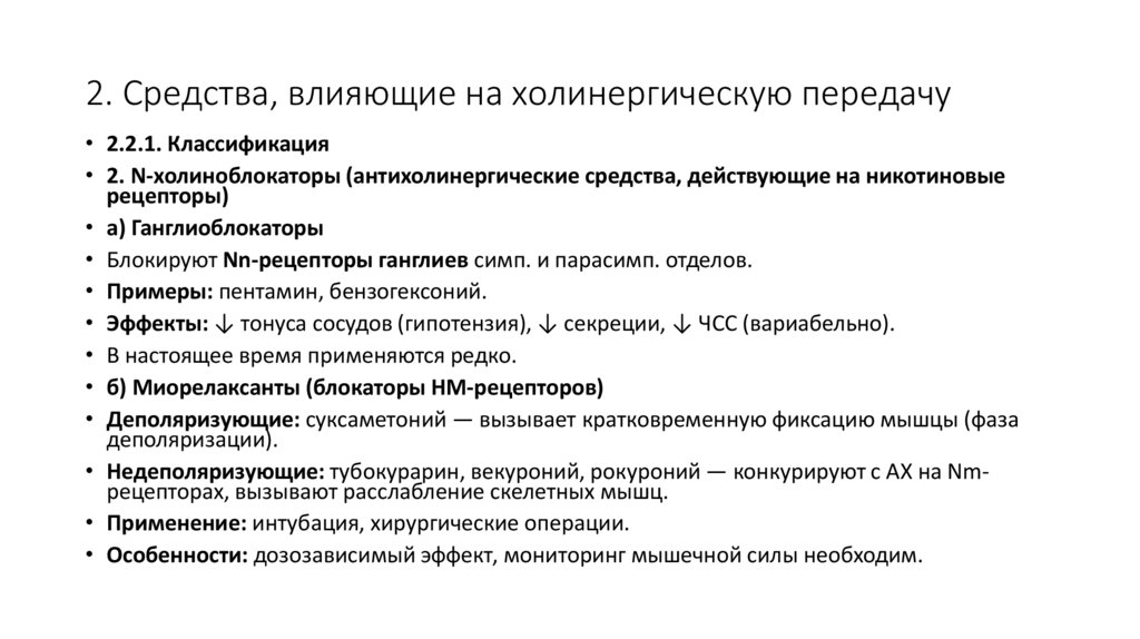 2. Средства, влияющие на холинергическую передачу