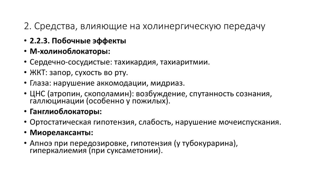 2. Средства, влияющие на холинергическую передачу