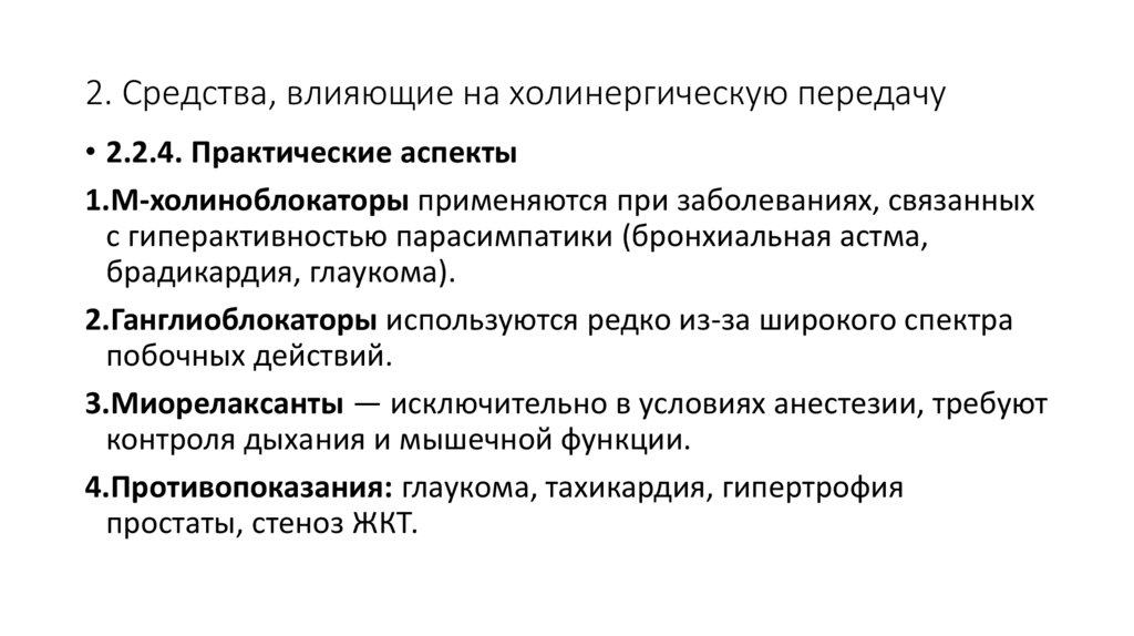 2. Средства, влияющие на холинергическую передачу