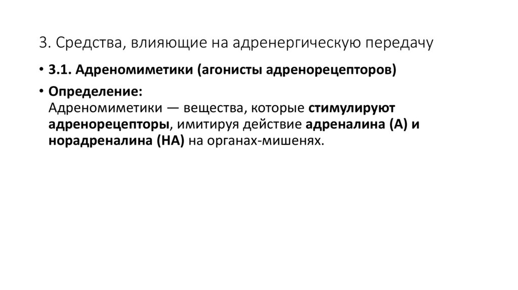 3. Средства, влияющие на адренергическую передачу