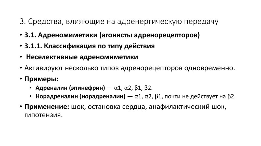 3. Средства, влияющие на адренергическую передачу