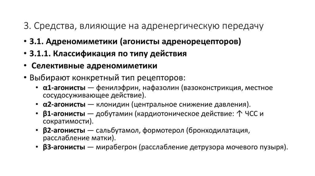 3. Средства, влияющие на адренергическую передачу