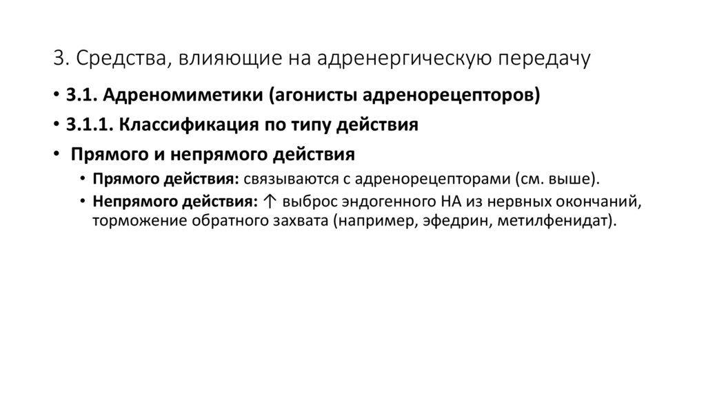 3. Средства, влияющие на адренергическую передачу