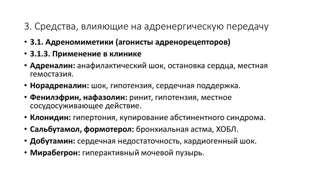 3. Средства, влияющие на адренергическую передачу