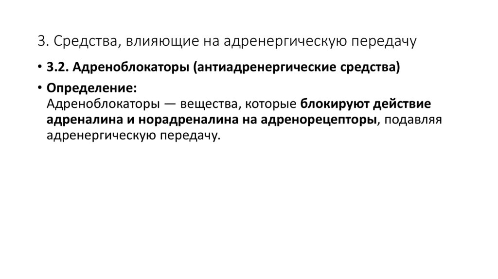 3. Средства, влияющие на адренергическую передачу
