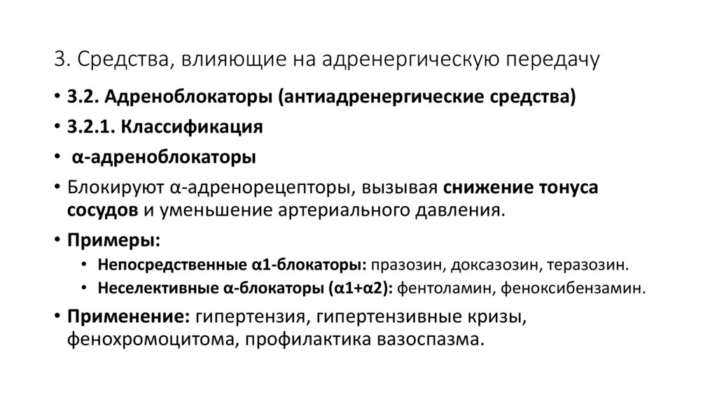 3. Средства, влияющие на адренергическую передачу