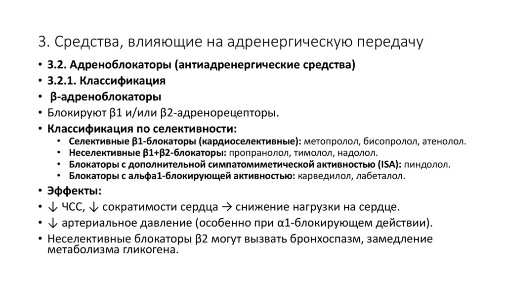 3. Средства, влияющие на адренергическую передачу