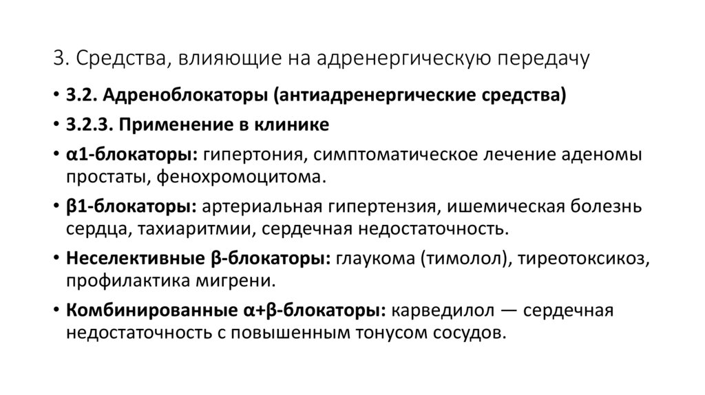3. Средства, влияющие на адренергическую передачу