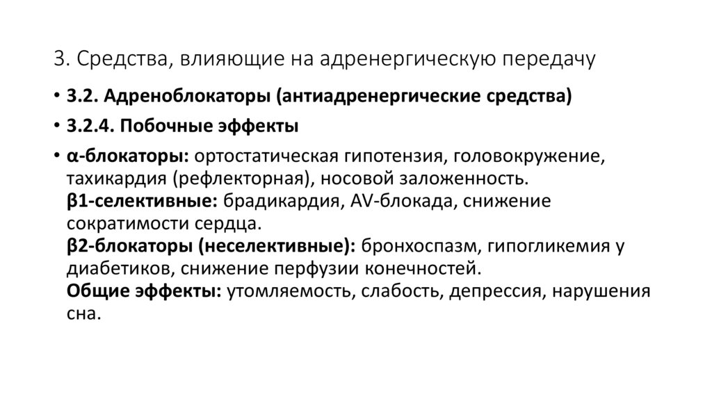 3. Средства, влияющие на адренергическую передачу