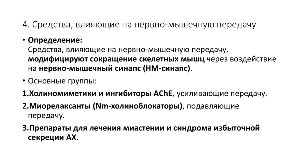 4. Средства, влияющие на нервно-мышечную передачу