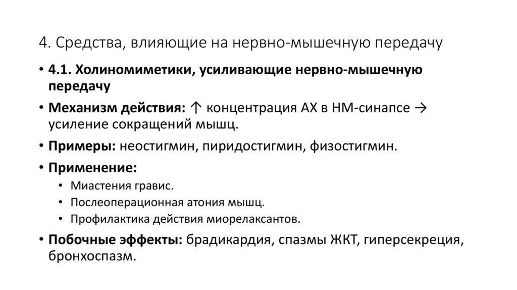 4. Средства, влияющие на нервно-мышечную передачу